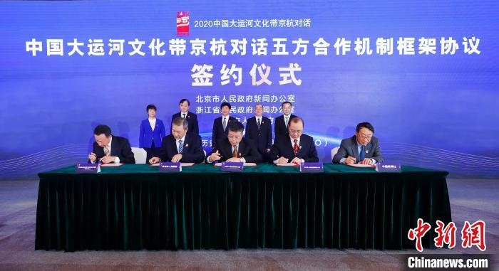 2020京杭對(duì)話中 ，《中國大運(yùn)河文化帶京杭對(duì)話五方合作機(jī)制框架協(xié)議》簽約?！∈⒓样i 攝 攝