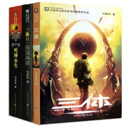 《三體》。