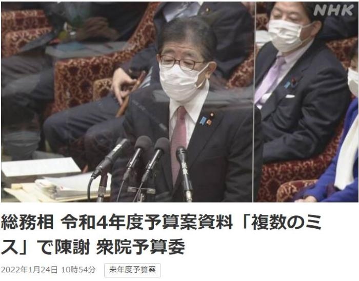 日本總務(wù)省稱，在2022年度預(yù)算案中，日本總務(wù)省的支出明細(xì)表中出現(xiàn)13處錯(cuò)誤。圖片來源：日本放送協(xié)會(huì)(NHK)報(bào)道截圖。
