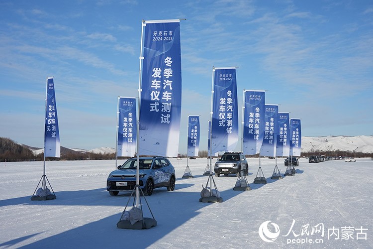 牙克石市2024—2025年汽車測試發(fā)車儀式。人民網(wǎng)記者 趙夢月攝