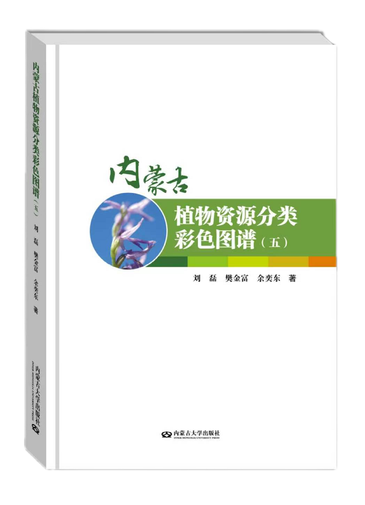 《內(nèi)蒙古植物資源分類(lèi)彩色圖譜（五）》封面.png