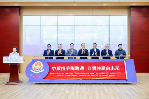 內(nèi)蒙古：服務(wù)中國(內(nèi)蒙古)自由貿(mào)易試驗(yàn)區(qū)建設(shè)暨“走進(jìn)蒙古國”稅收主題日系列活動(dòng)啟動(dòng)
