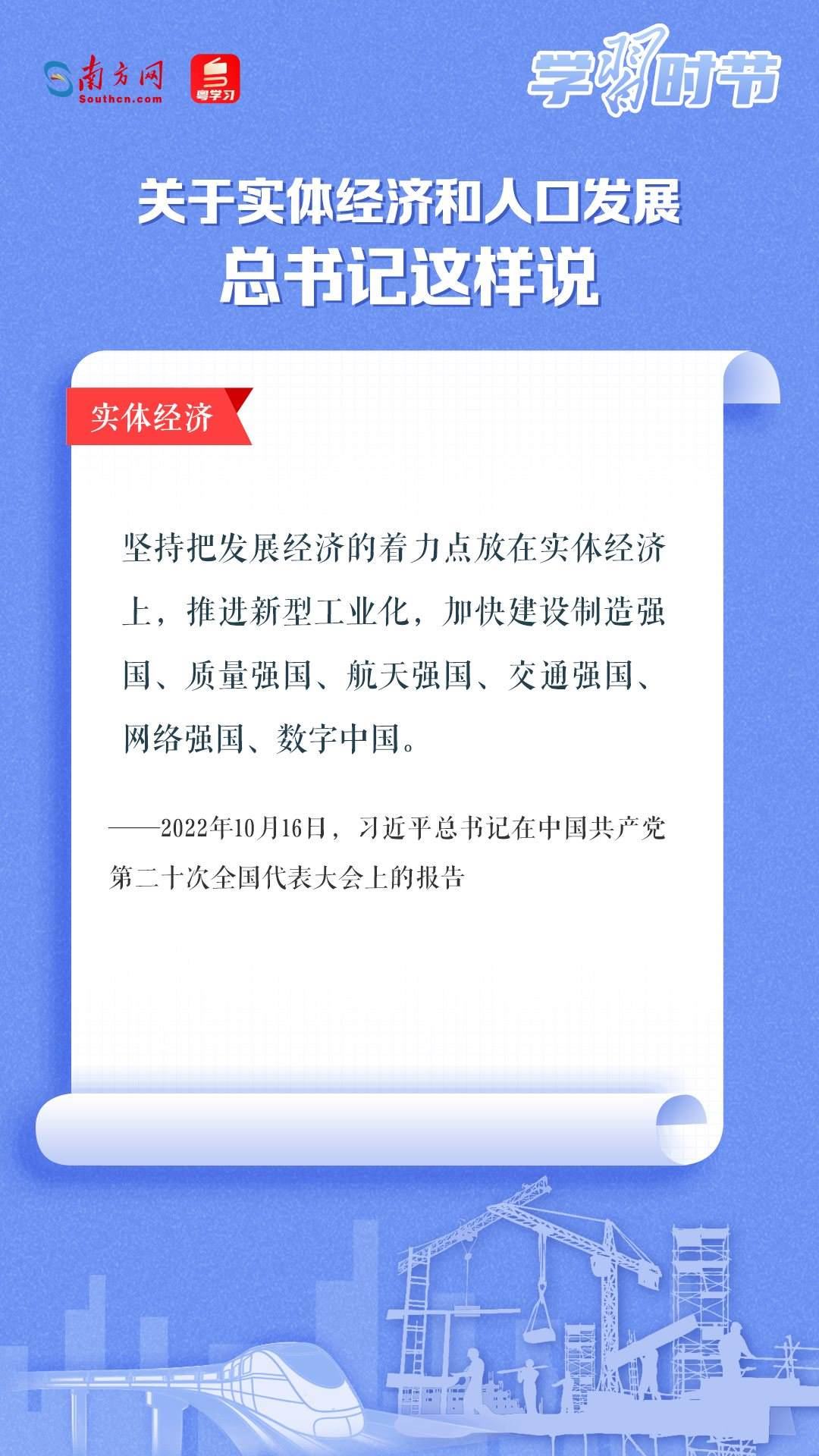 學(xué)習(xí)時(shí)節(jié)丨關(guān)于實(shí)體經(jīng)濟(jì)和人口發(fā)展，總書(shū)記這樣說(shuō)