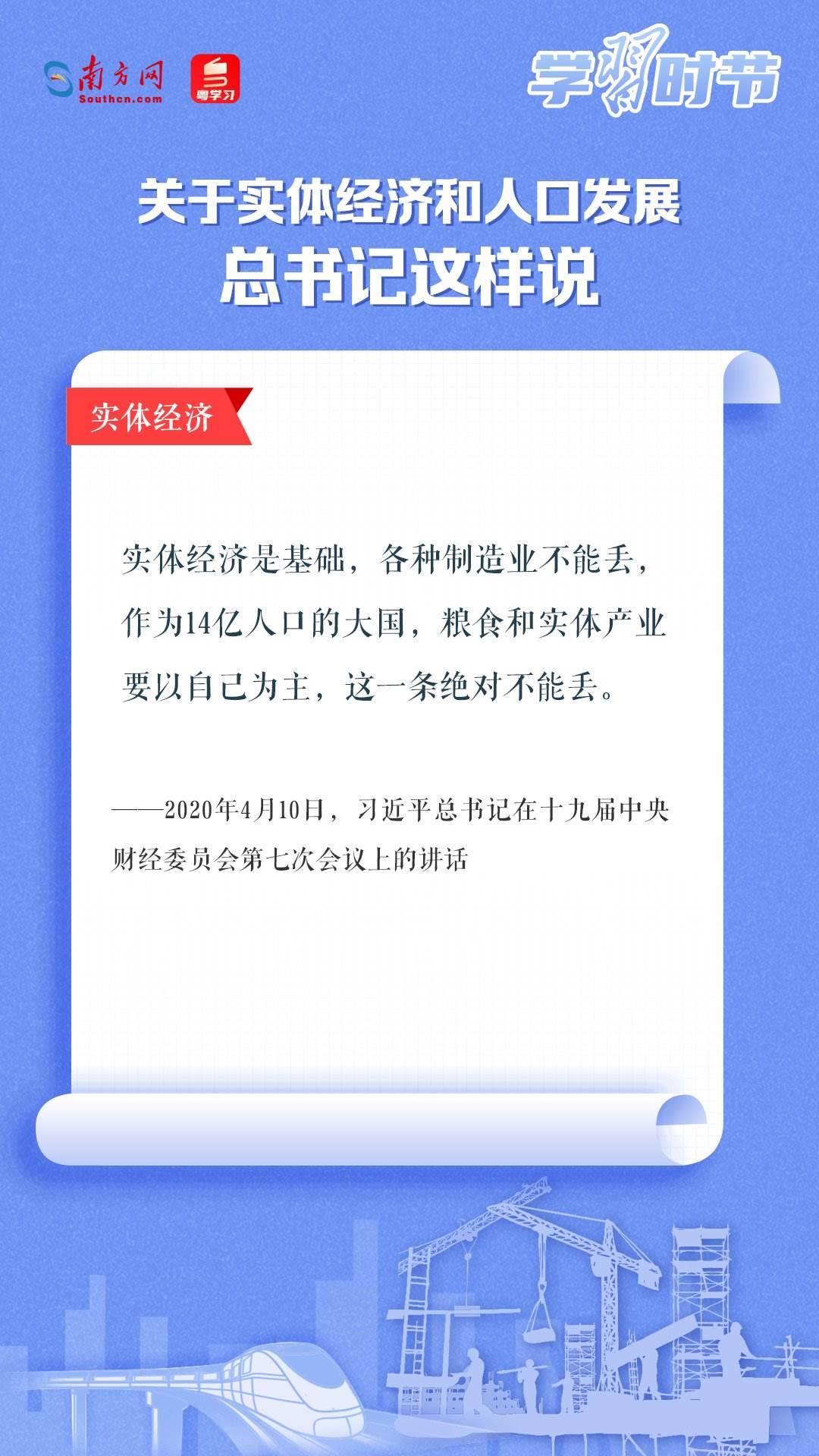 學(xué)習(xí)時(shí)節(jié)丨關(guān)于實(shí)體經(jīng)濟(jì)和人口發(fā)展，總書(shū)記這樣說(shuō)
