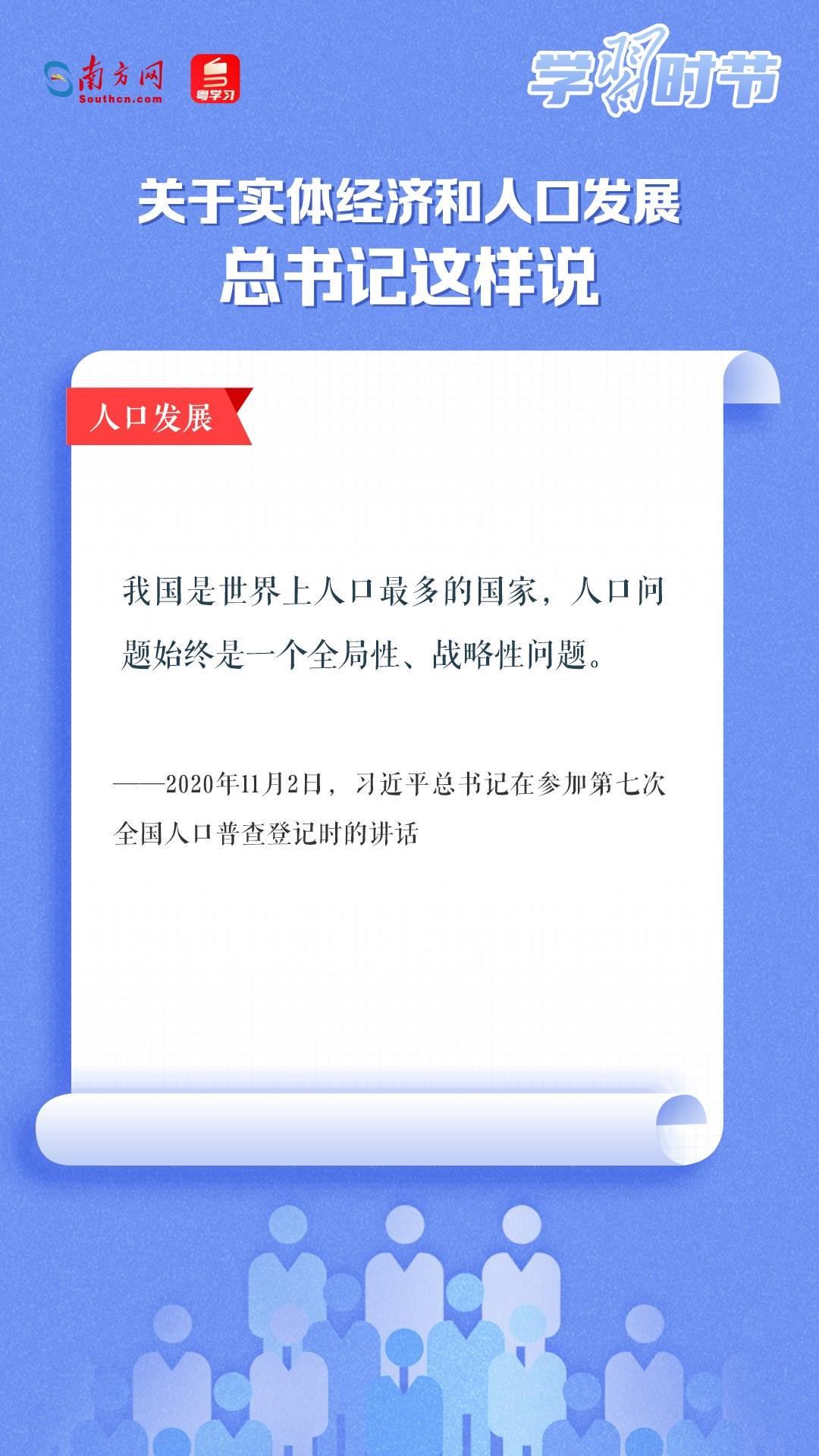 學(xué)習(xí)時(shí)節(jié)丨關(guān)于實(shí)體經(jīng)濟(jì)和人口發(fā)展，總書(shū)記這樣說(shuō)