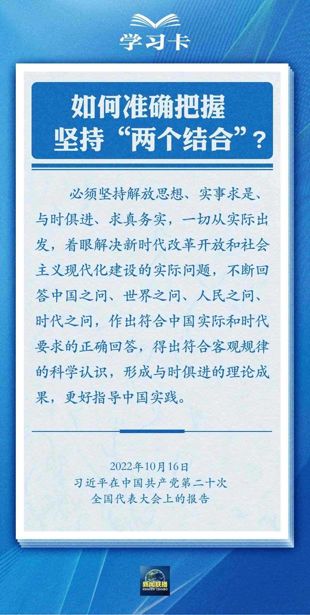 學(xué)習(xí)卡｜準(zhǔn)確把握“兩個結(jié)合”的深刻內(nèi)涵
