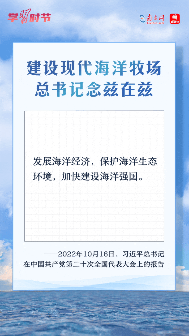 學(xué)習(xí)時(shí)節(jié)丨建設(shè)現(xiàn)代海洋牧場(chǎng)，總書(shū)記念茲在茲