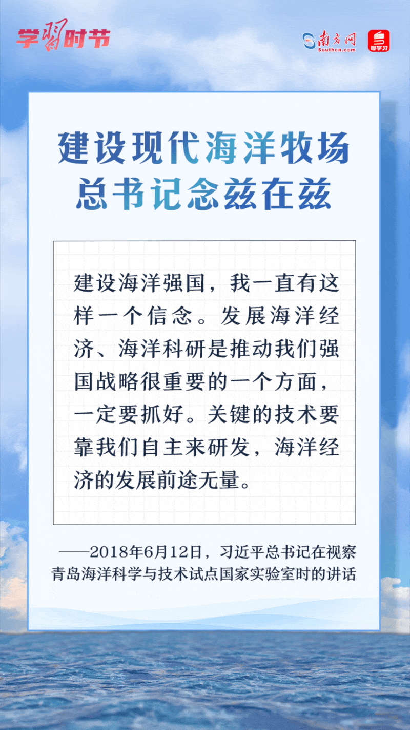 學(xué)習(xí)時(shí)節(jié)丨建設(shè)現(xiàn)代海洋牧場(chǎng)，總書(shū)記念茲在茲