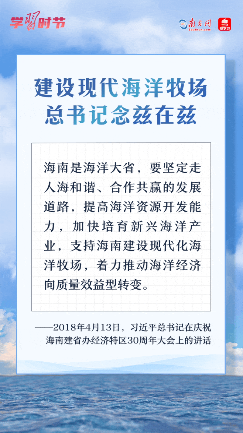 學(xué)習(xí)時(shí)節(jié)丨建設(shè)現(xiàn)代海洋牧場(chǎng)，總書(shū)記念茲在茲
