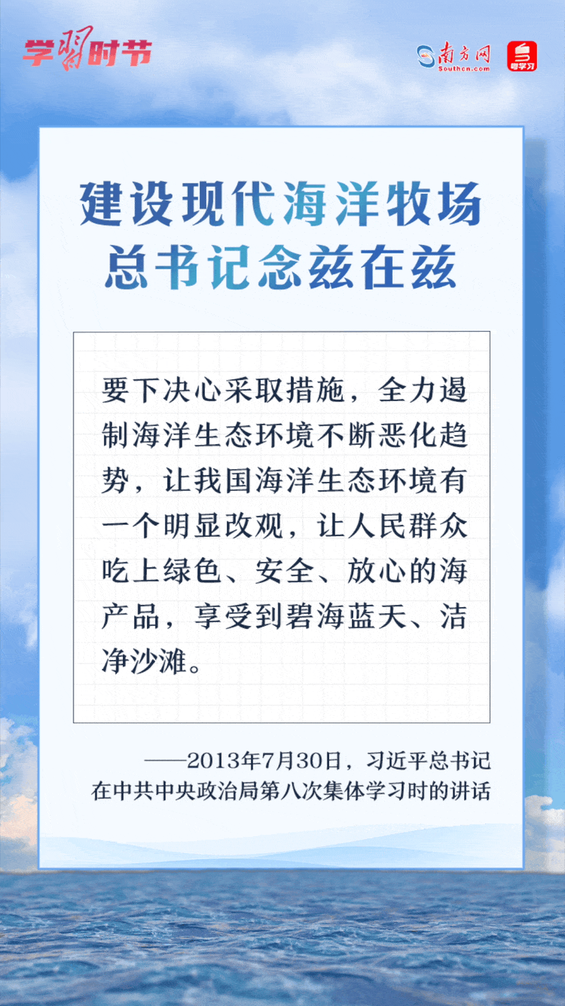 學(xué)習(xí)時(shí)節(jié)丨建設(shè)現(xiàn)代海洋牧場(chǎng)，總書(shū)記念茲在茲