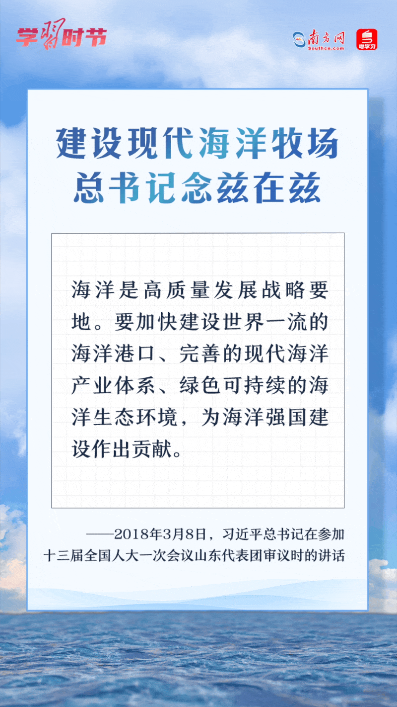 學(xué)習(xí)時(shí)節(jié)丨建設(shè)現(xiàn)代海洋牧場(chǎng)，總書(shū)記念茲在茲