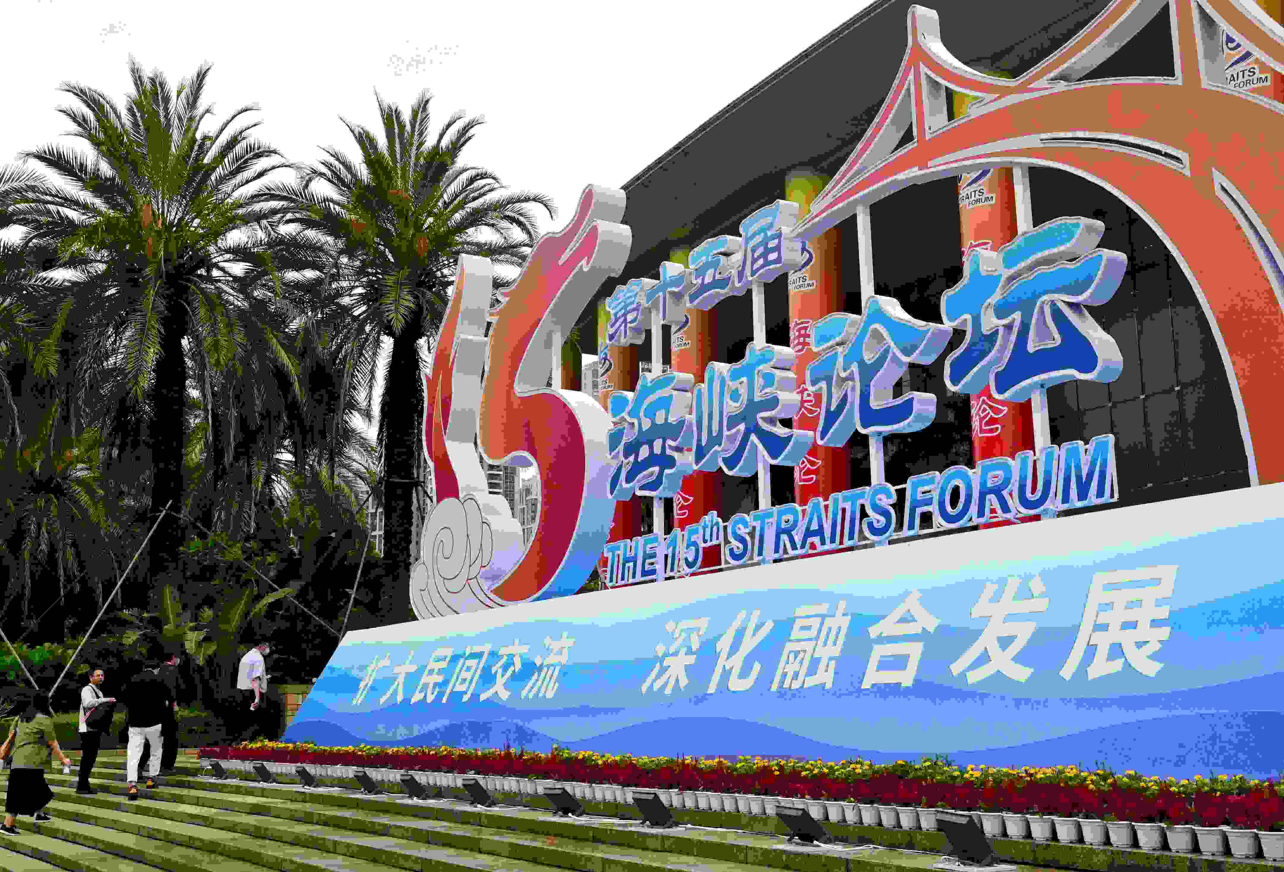 這是6月17日拍攝的第十五屆海峽論壇大會(huì)舉辦地外景。