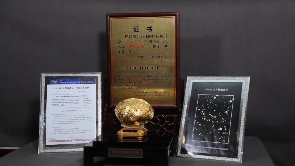 “樊錦詩(shī)星”模型及證書(shū)。新華社記者 張智敏 攝
