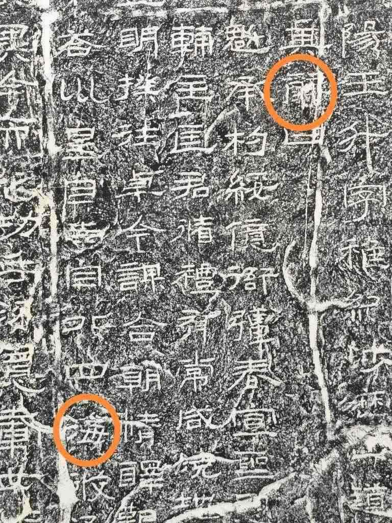 《石門頌》內(nèi)的“辭”“?！倍?。（資料圖片）