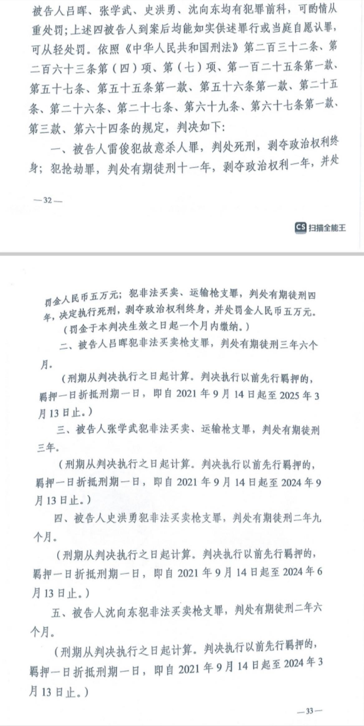 經(jīng)武漢市中院一審，雷俊因槍殺律師后劫車(chē)逃跑，犯故意殺人罪、搶劫罪、非法買(mǎi)賣(mài)、運(yùn)輸槍支罪，數(shù)罪并罰被判處死刑。澎湃新聞?dòng)浾?謝寅宗 圖
