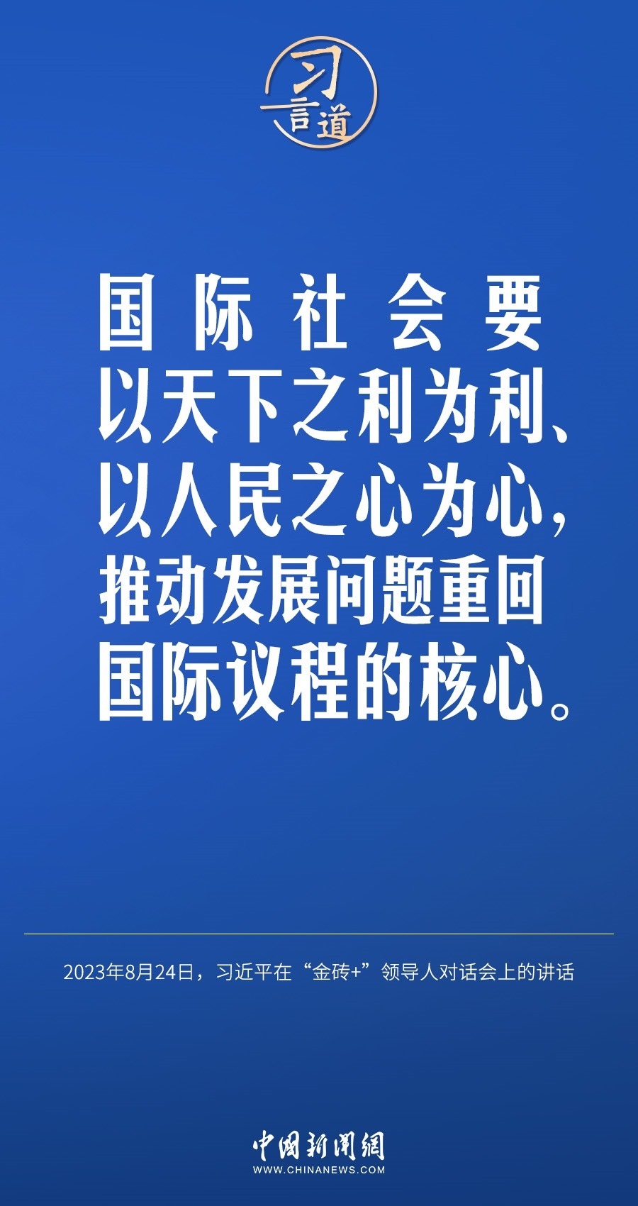 習(xí)言道｜國際社會要以天下之利為利、以人民之心為心