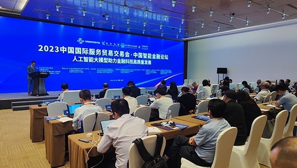 服貿(mào)會(huì)期間舉辦的“人工智能大模型助力金融科技高質(zhì)量發(fā)展論壇”。人民網(wǎng)記者 李彤?dāng)z