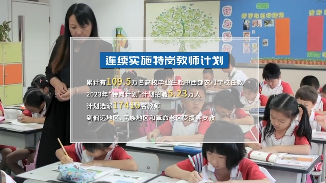 開學第一課丨【總書記的教書育人觀】建設教育強國，健全中國特色教師教育體系