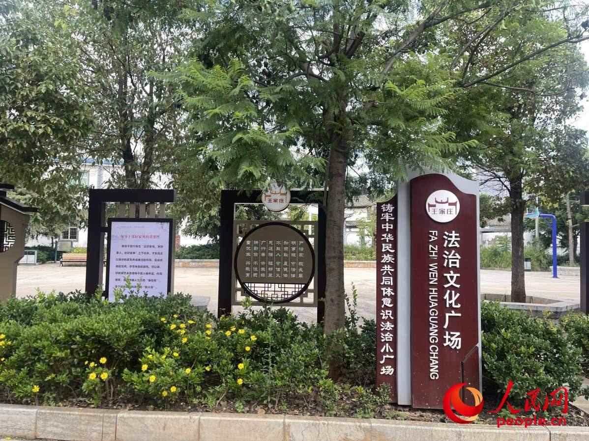 王家莊社區(qū)法治文化廣場(chǎng)。人民網(wǎng) 周靜圓攝
