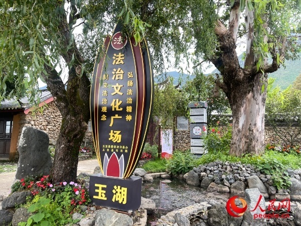 玉湖村法治文化廣場。人民網(wǎng) 周靜圓攝