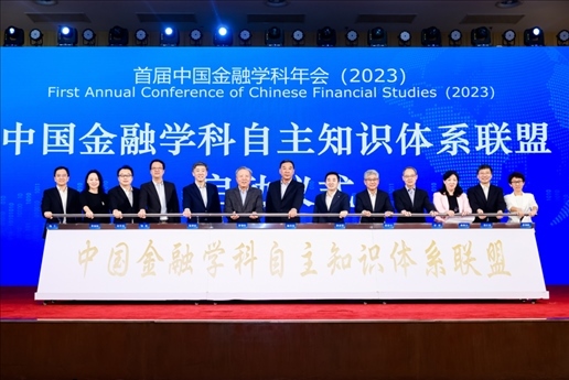中國金融學(xué)科自主知識體系百所高校聯(lián)盟成立。學(xué)校供圖