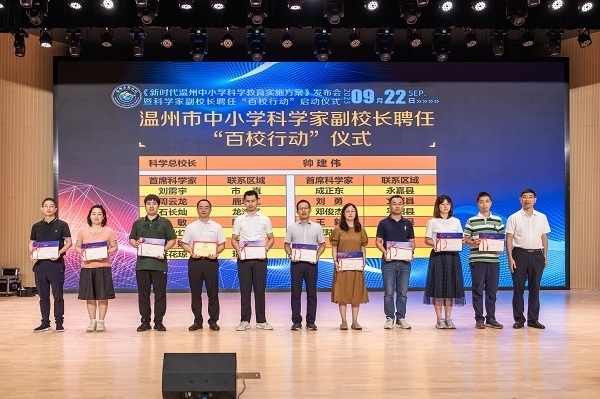 科學(xué)家副校長聘任“百校行動”啟動儀式。溫州市教育局供圖