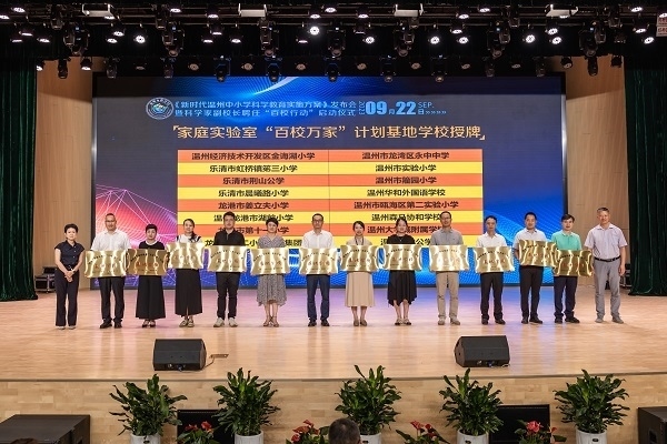  溫州市家庭實驗室“百校萬家”計劃基地學(xué)校授牌儀式。溫州市教育局供圖