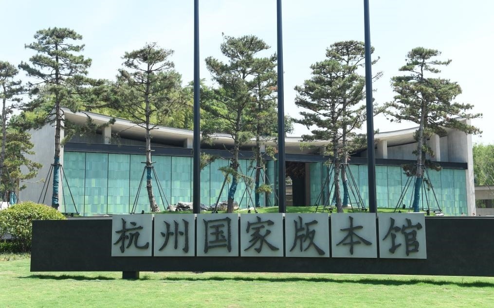 杭州國(guó)家版本館正門（2022年7月23日攝）。新華社記者 翁忻旸 攝