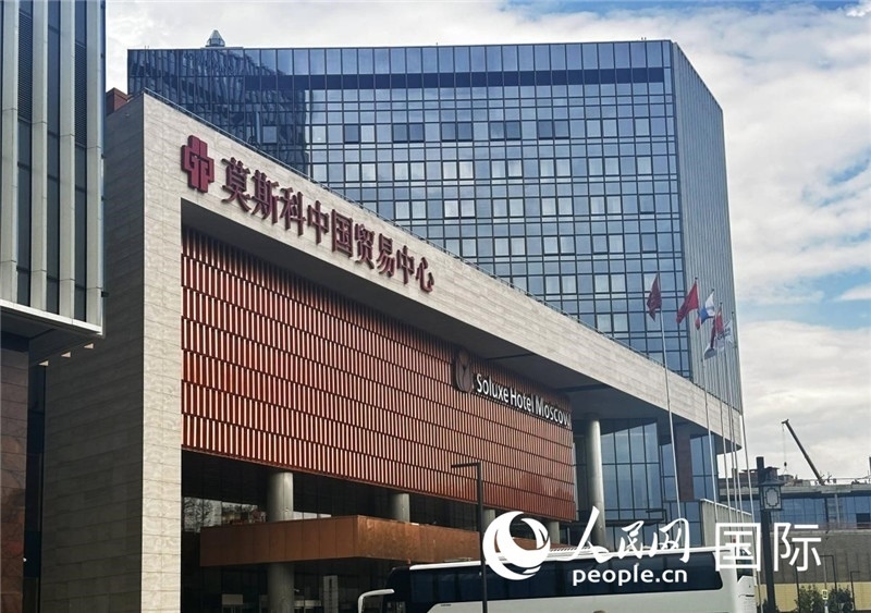 圖為莫斯科中國貿(mào)易中心。人民網(wǎng)記者 申佳平攝