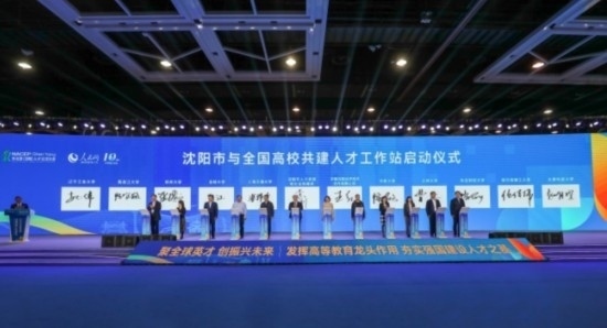 論壇期間，沈陽(yáng)與全國(guó)高校共建人才工作站啟動(dòng)。主辦單位供圖