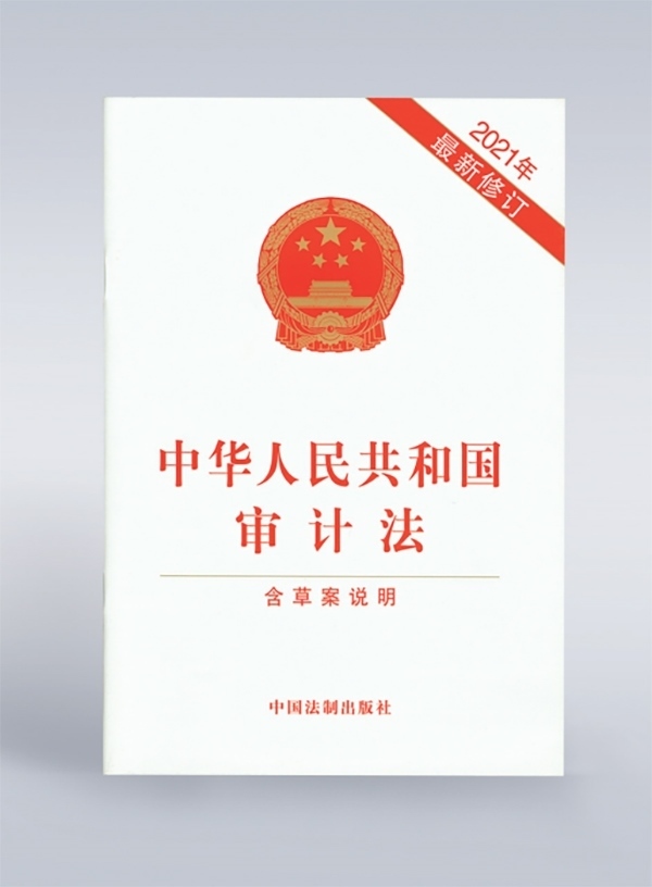 1994年，《中華人民共和國審計法》頒布，并在2006年、2021年進(jìn)行了兩次修訂。