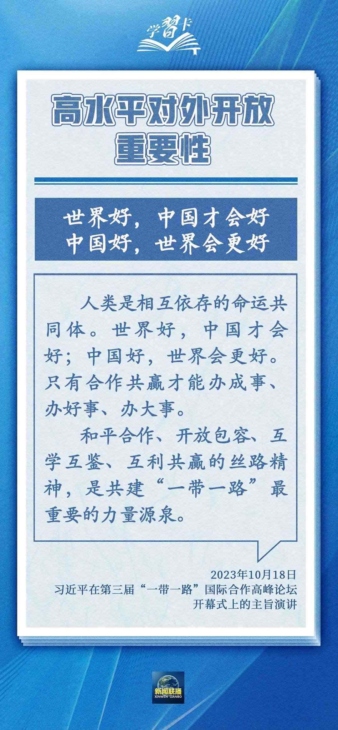 學(xué)習(xí)卡丨世界好，中國(guó)才會(huì)好；中國(guó)好，世界會(huì)更好