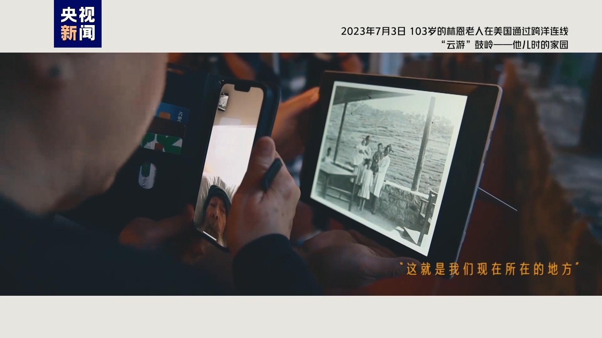2023年7月3日，103歲的林恩老人在美國(guó)通過跨洋連線“云游”鼓嶺——他兒時(shí)的家園