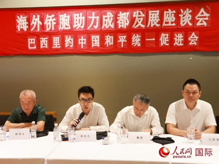 巴西里約中國和平統(tǒng)一促進(jìn)會(huì)會(huì)長(zhǎng)林非凡（左二）在座談會(huì)上發(fā)言。人民網(wǎng)記者 陳海琪攝