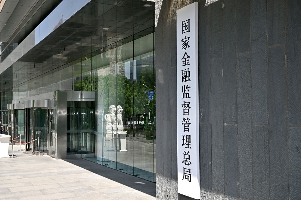 這是在北京拍攝的國(guó)家金融監(jiān)督管理總局（2023年5月18日攝）。新華社記者 李鑫 攝