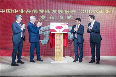 《中資企業(yè)在俄羅斯發(fā)展報告（2023）》正式發(fā)布。駐俄羅斯使館供圖