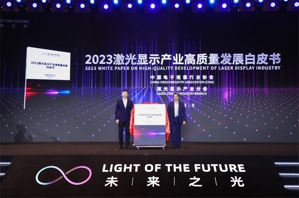 圖為《2023 激光顯示產(chǎn)業(yè)高質(zhì)量發(fā)展白皮書》發(fā)布。（受訪者供圖）