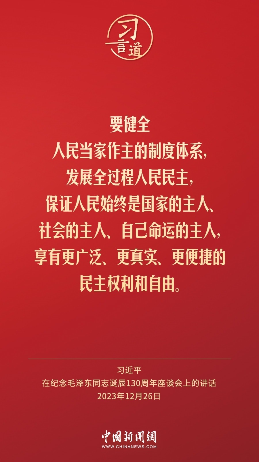 習(xí)言道｜人民，只有人民，才是創(chuàng)造世界歷史的動(dòng)力