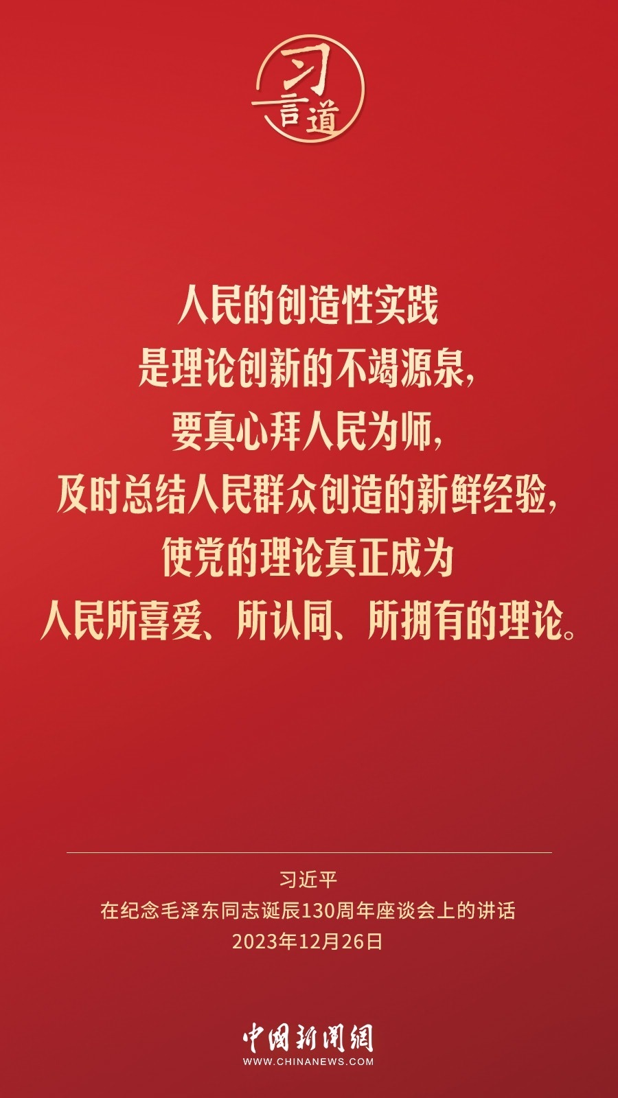 習(xí)言道｜人民，只有人民，才是創(chuàng)造世界歷史的動(dòng)力