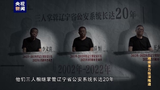 △李文喜、薛恒、王大偉在2021至2022年間先后落馬。