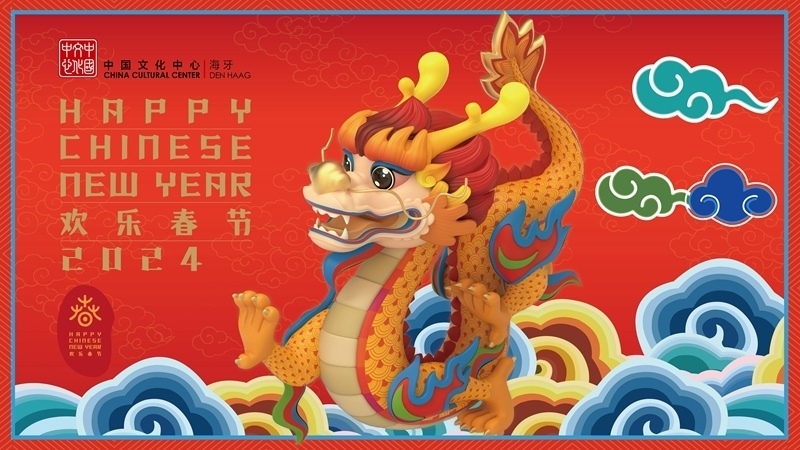圖為在海牙中國文化中心推出的2024年“歡樂春節(jié)”宣傳海報。（中國駐荷蘭大使館供圖）