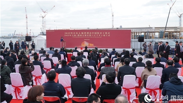 2月2日上午，2025年日本大阪世博會中國館開工儀式在大阪濱水夢洲世博園區(qū)舉辦。人民網(wǎng) 蔣曉辰攝