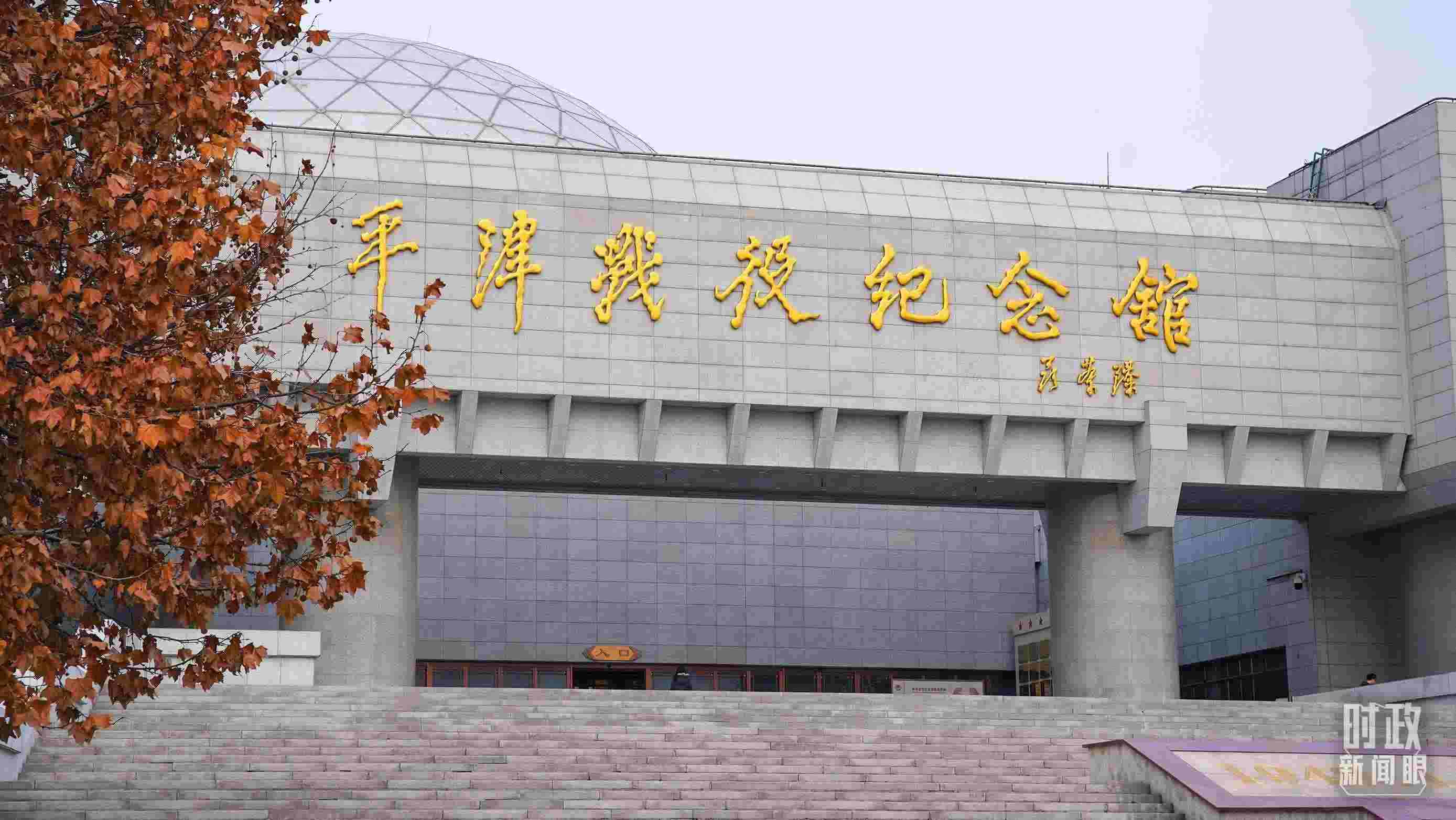 △平津戰(zhàn)役紀(jì)念館是全國(guó)愛(ài)國(guó)主義教育示范基地。（總臺(tái)央廣記者潘毅拍攝）