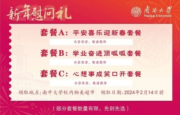 南開大學(xué)推出美食暖胃餐券。校方供圖