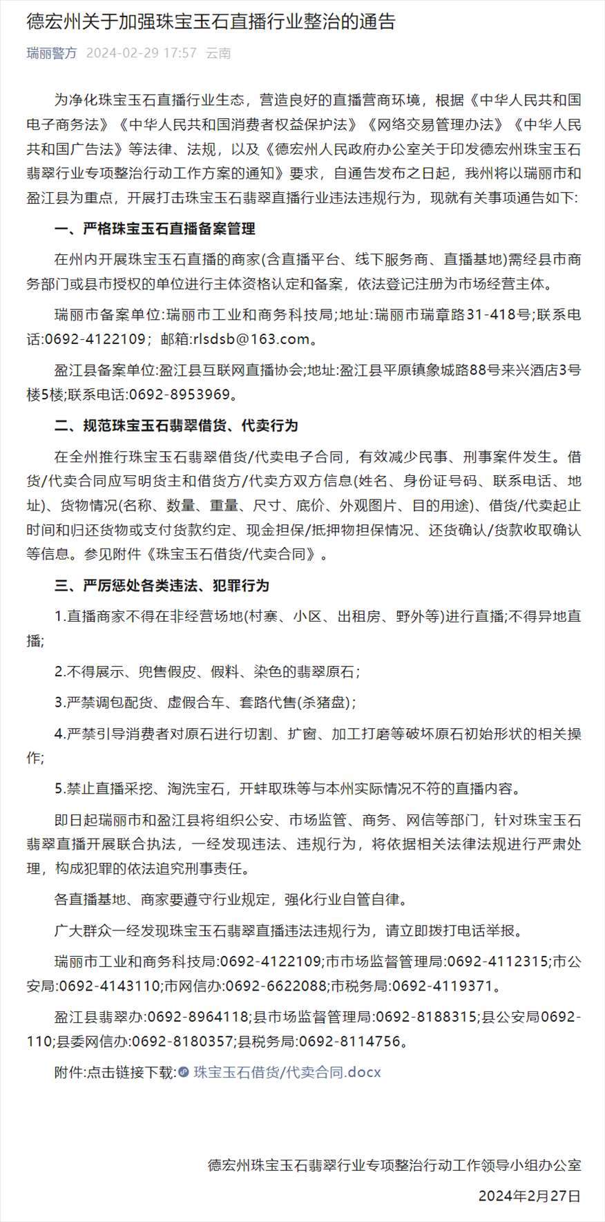 德宏州關(guān)于加強(qiáng)珠寶玉石直播行業(yè)整治的通告