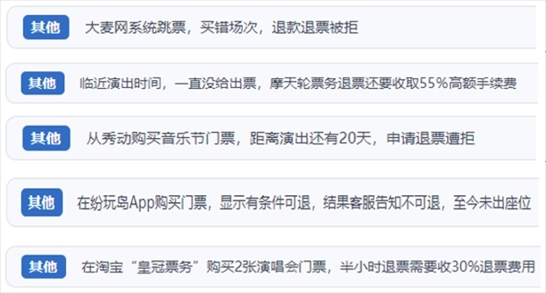 “人民投訴”用戶吐槽“一刀切”不退票、平臺跳票、“早鳥票”欺詐等線上演出票務(wù)不規(guī)范現(xiàn)象。（“人民投訴”平臺截圖）