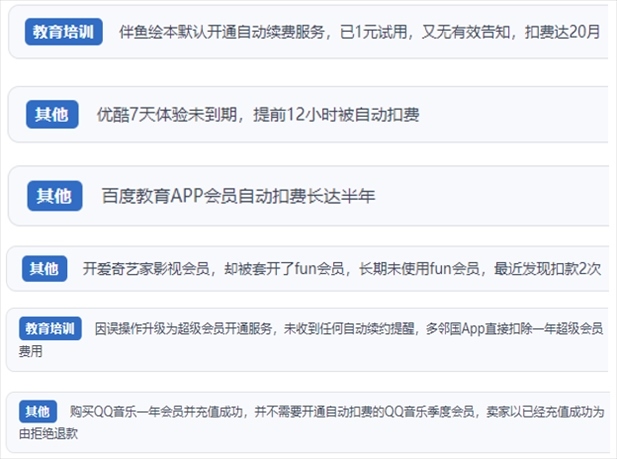 “人民投訴”用戶投訴部分App未征得用戶同意擅自開啟自動扣續(xù)費、以免費試用誘導(dǎo)充值、私自為用戶套開會員等侵權(quán)行為。（“人民投訴”平臺截圖）