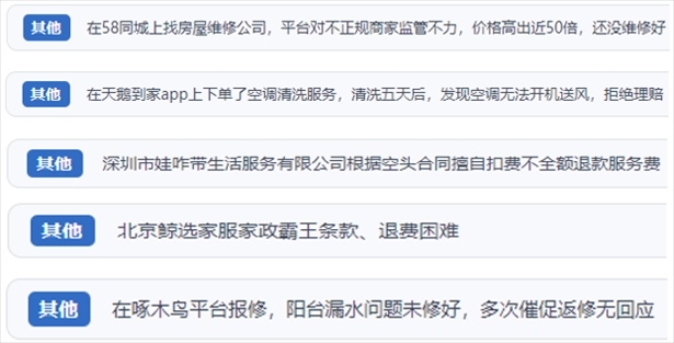 “人民投訴”用戶反映家政、防水補漏維修、家電清洗等上門服務(wù)中出現(xiàn)的質(zhì)量問題以及平臺監(jiān)管缺失的情況。（“人民投訴”平臺截圖）