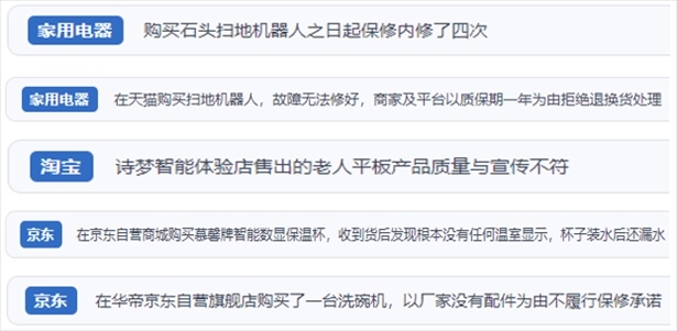 “人民投訴”用戶投訴掃地機、洗地機、洗碗機、老人平板電腦等智能生活產(chǎn)品質(zhì)量及售后問題。（“人民投訴”平臺截圖）