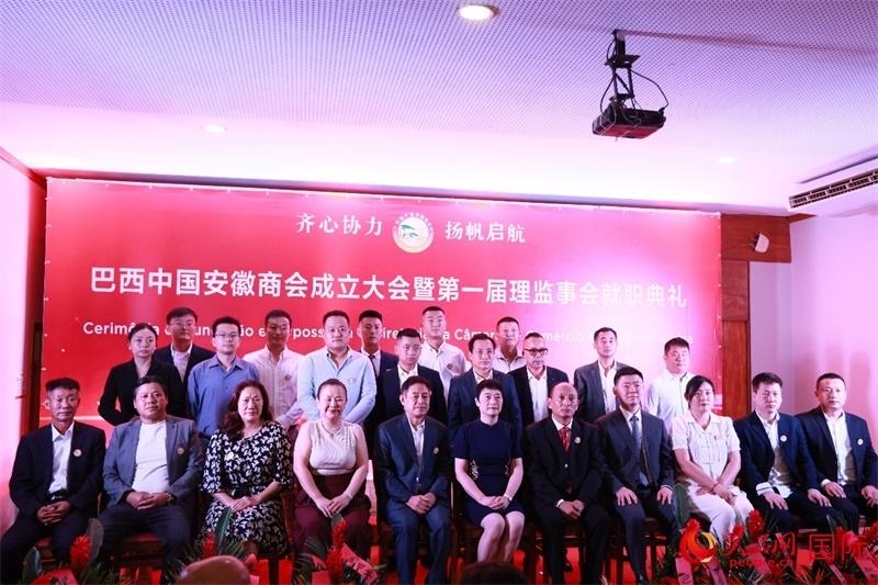 巴西中國安徽商會首屆理監(jiān)事會成員與中國駐里約總領(lǐng)事田敏等合影。人民網(wǎng)記者 宋亦然攝
